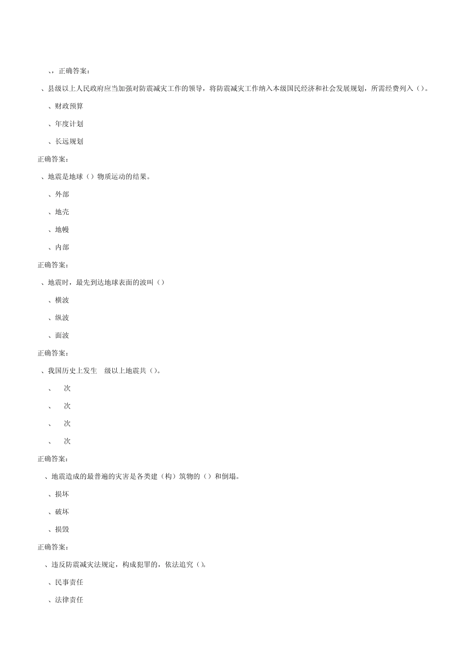 安徽省防震减灾知识网络竞赛参考题目及答案_第2页