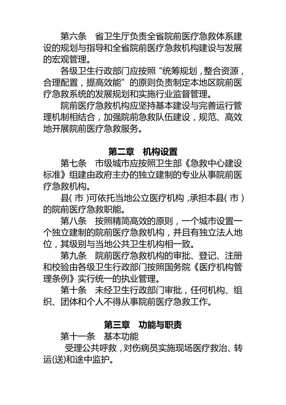 安徽省院前急救管理办法_第2页