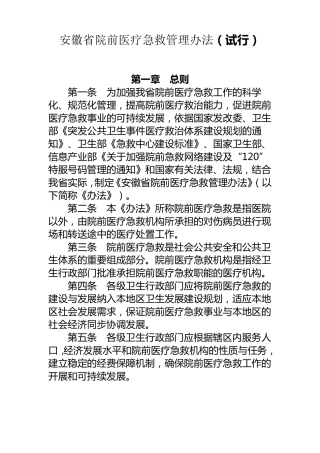 安徽省院前急救管理办法