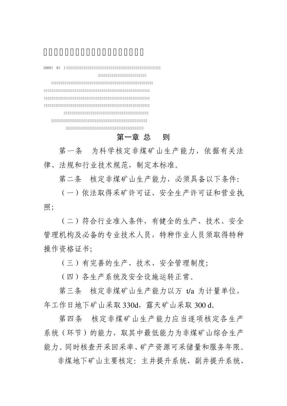 安徽省非煤矿山生产能力核定标准(暂行)_第1页
