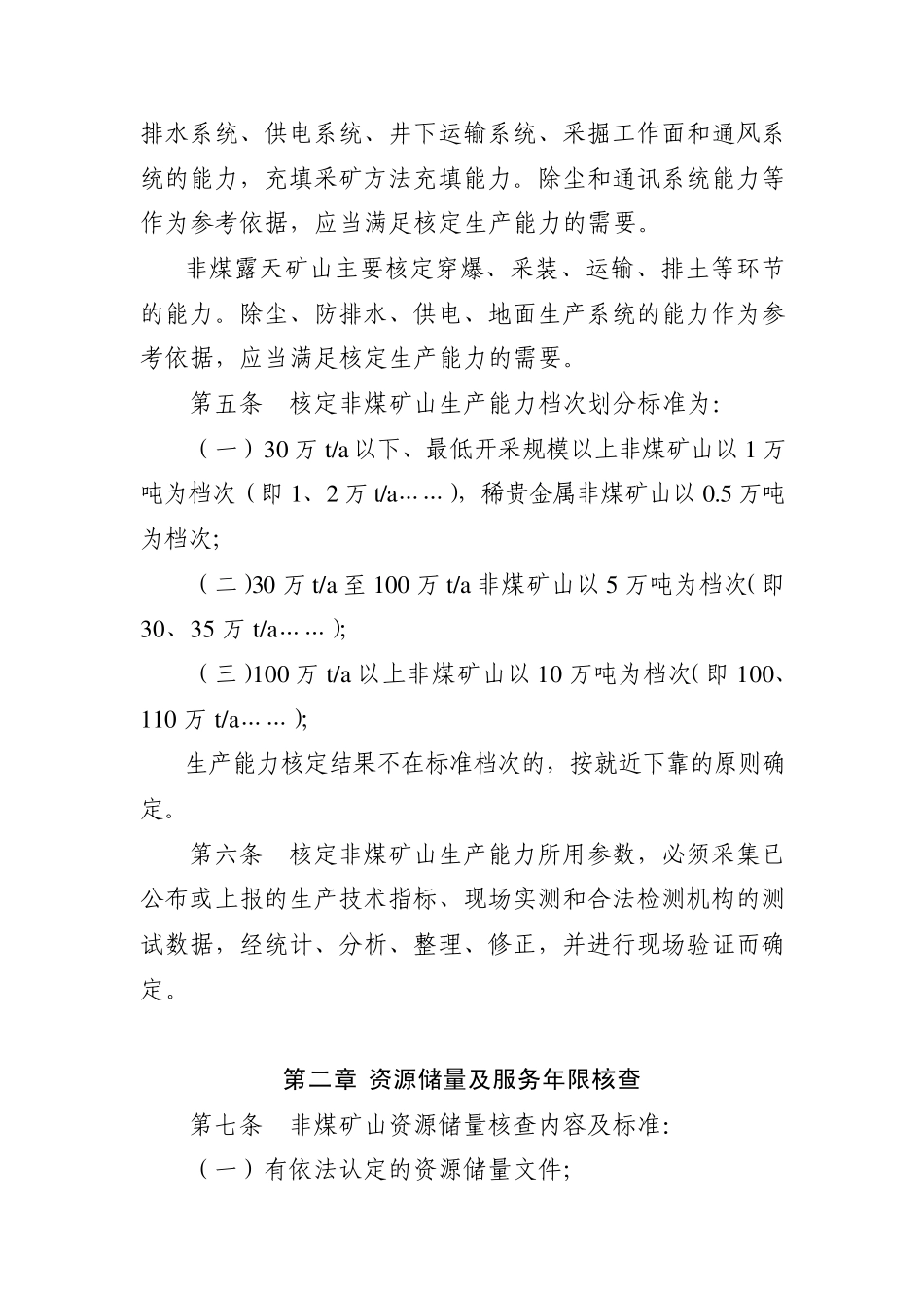 安徽省非煤矿山生产能力核定标准(暂行)_第2页