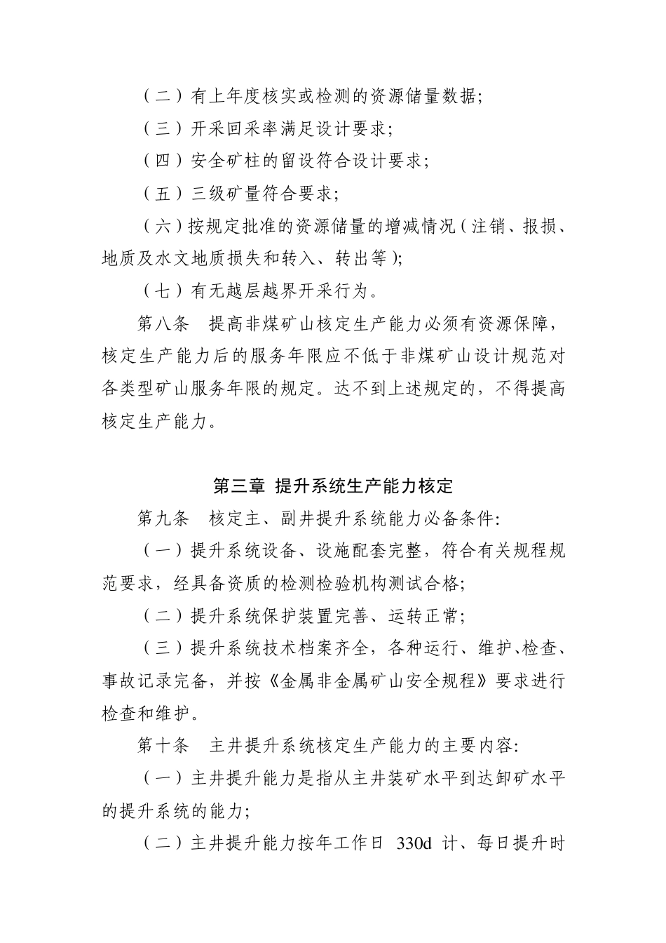 安徽省非煤矿山生产能力核定标准(暂行)_第3页