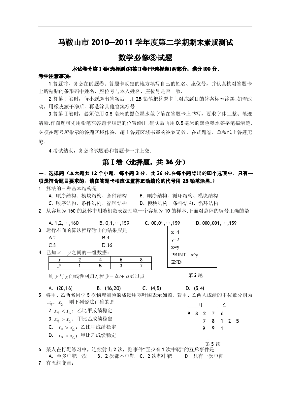 安徽省马鞍山市10—11学年高一下学期期末考试数学试卷_第1页