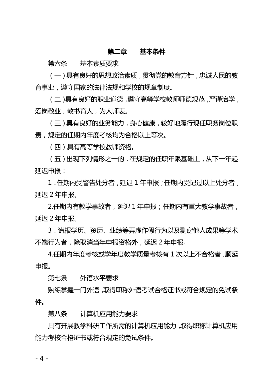 安徽省高等职业学校教师专业技术资格申报条件(皖教人〔2016〕2号)_第2页