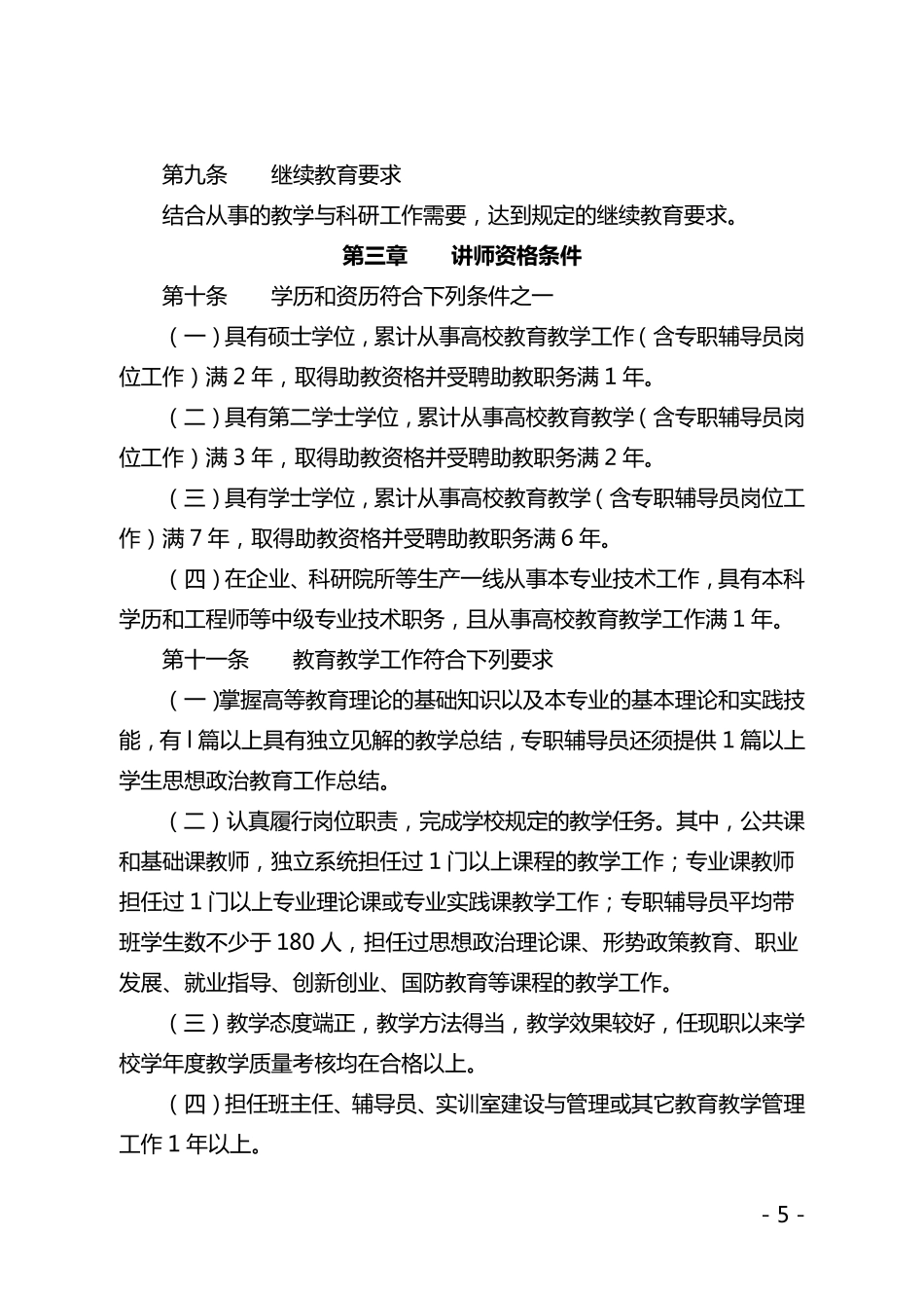 安徽省高等职业学校教师专业技术资格申报条件(皖教人〔2016〕2号)_第3页