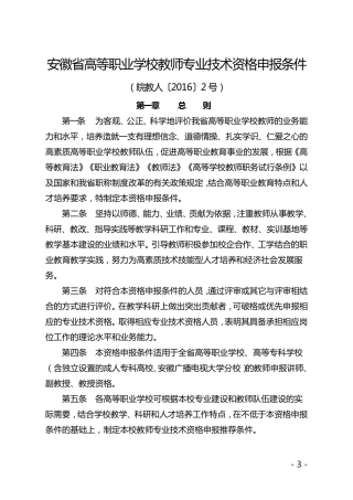 安徽省高等职业学校教师专业技术资格申报条件(皖教人〔2016〕2号)