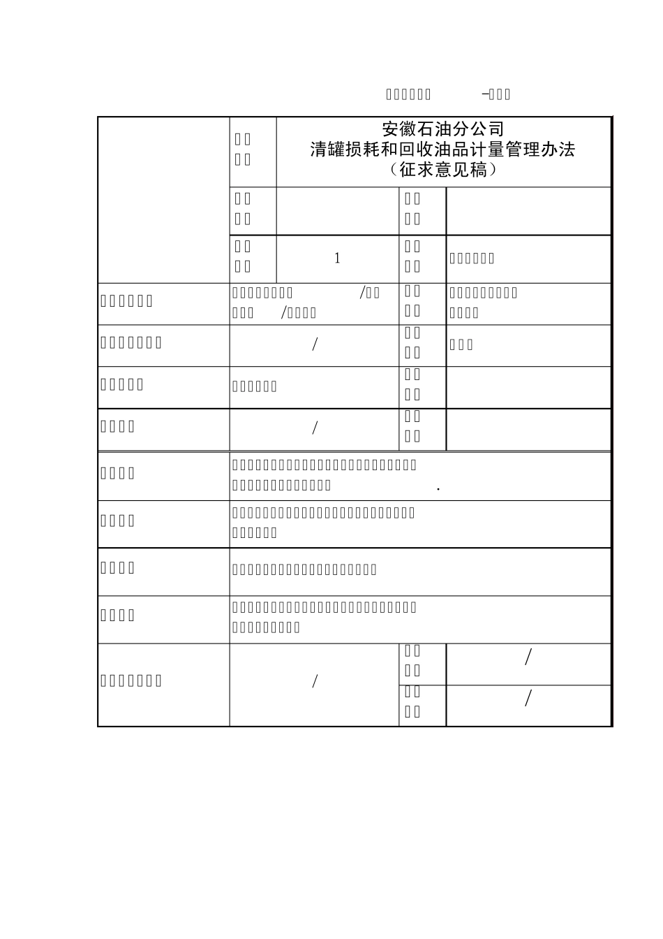 安徽石油分公司油罐清洗损耗和回收油品计量管理办法_第1页