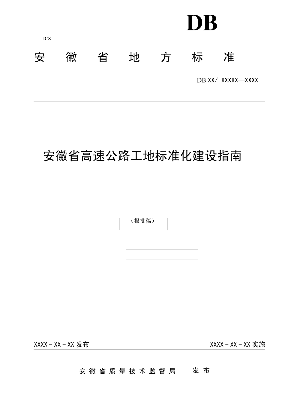 安徽省高速公路工地标准化建设指南_第1页