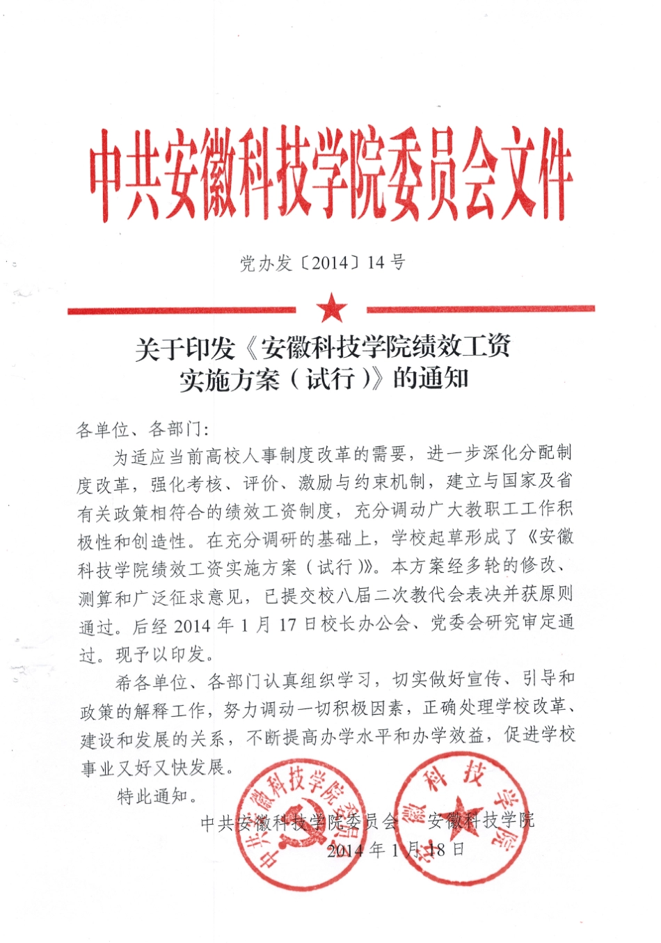 安徽科技学院绩效工资实施办法_第1页