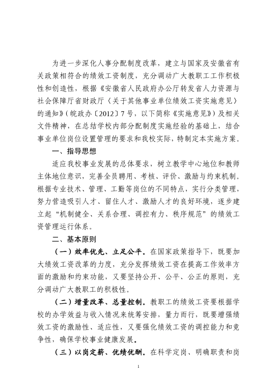 安徽科技学院绩效工资实施办法_第2页
