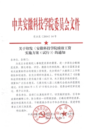 安徽科技学院绩效工资实施办法