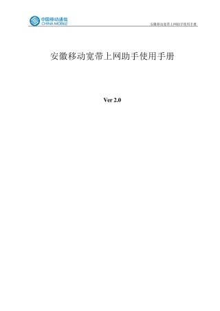 安徽移动宽带上网助手使用手册(用户版本)