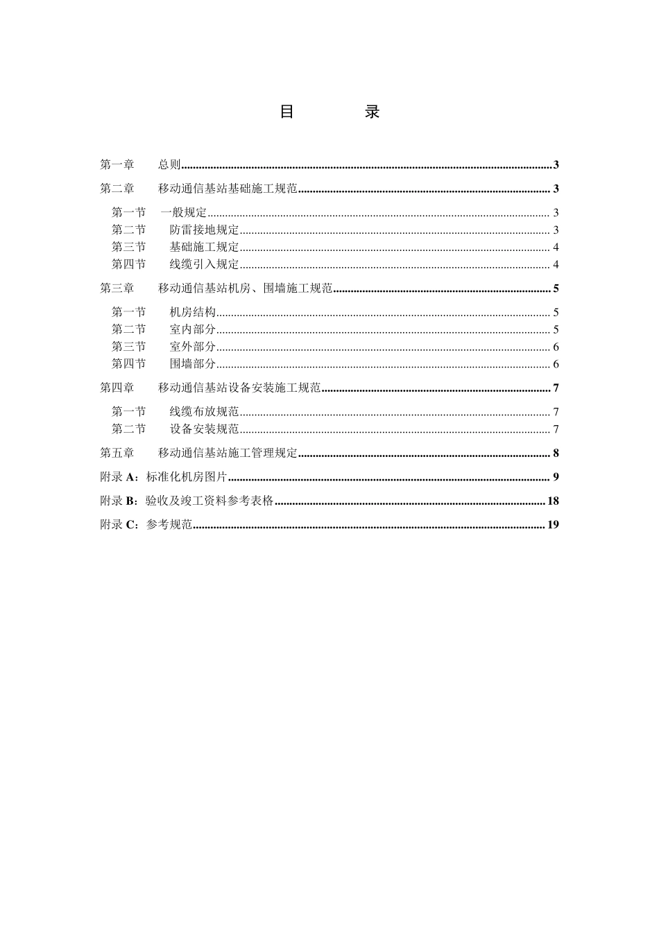 安徽移动标准化基站机房建设管_第2页