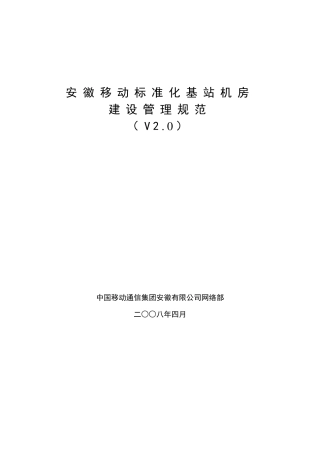安徽移动标准化基站机房建设管