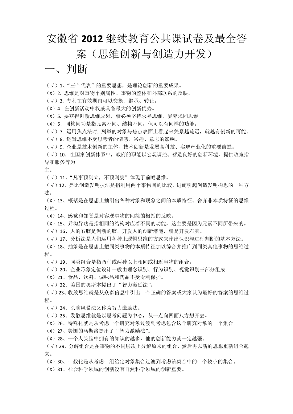 安徽芜湖2012继续教育公共课试卷及最全答案(思维创新与创造力开发)_第1页