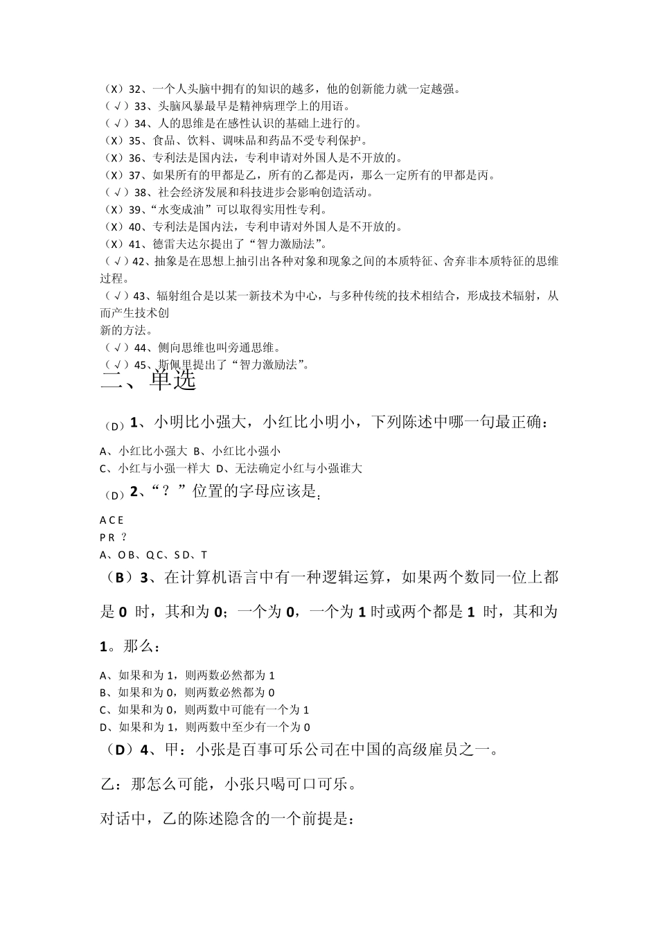 安徽芜湖2012继续教育公共课试卷及最全答案(思维创新与创造力开发)_第2页