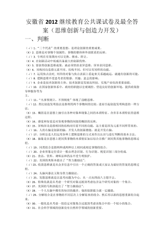 安徽芜湖2012继续教育公共课试卷及最全答案(思维创新与创造力开发)