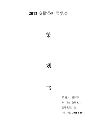 安徽茶叶展览会策划书