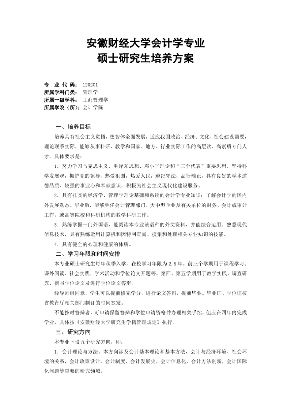 安徽财经大学会计学硕士培养方案_第1页
