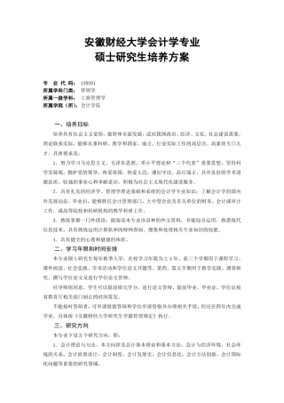 安徽财经大学会计学硕士培养方案