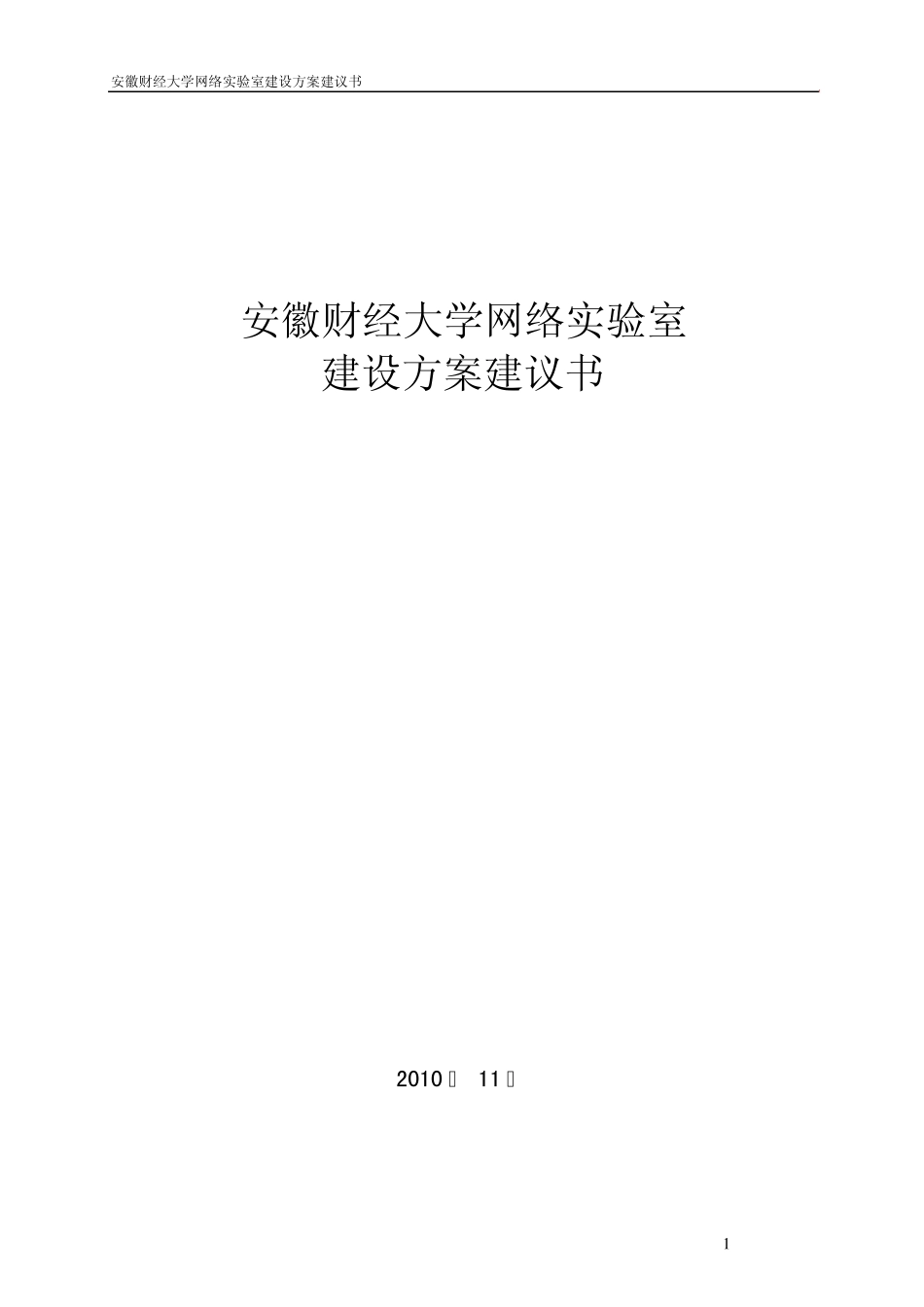 安徽财经大学网络实验室建设方案技术建议书_第1页