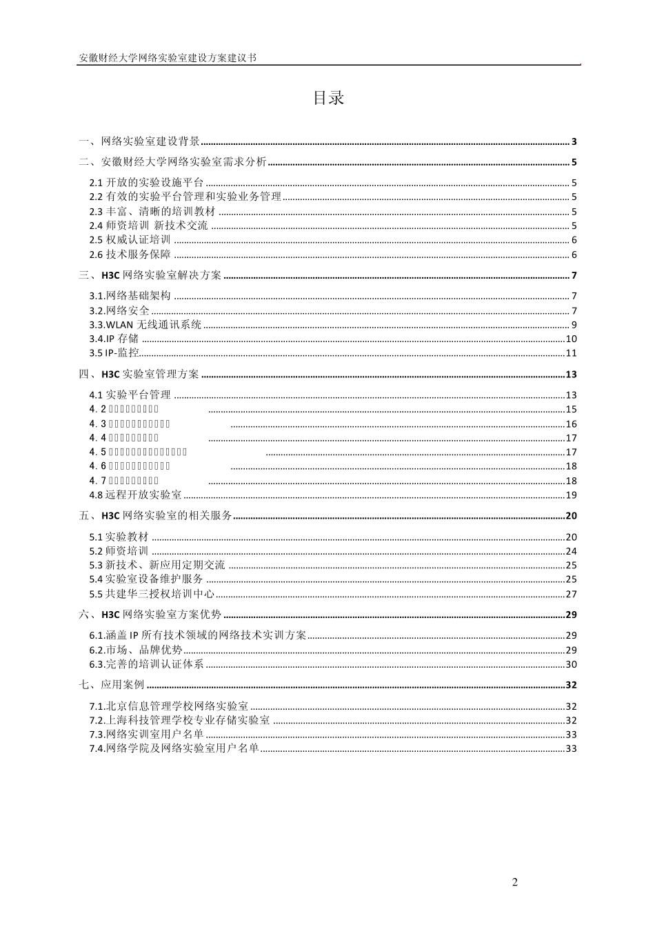 安徽财经大学网络实验室建设方案技术建议书_第2页