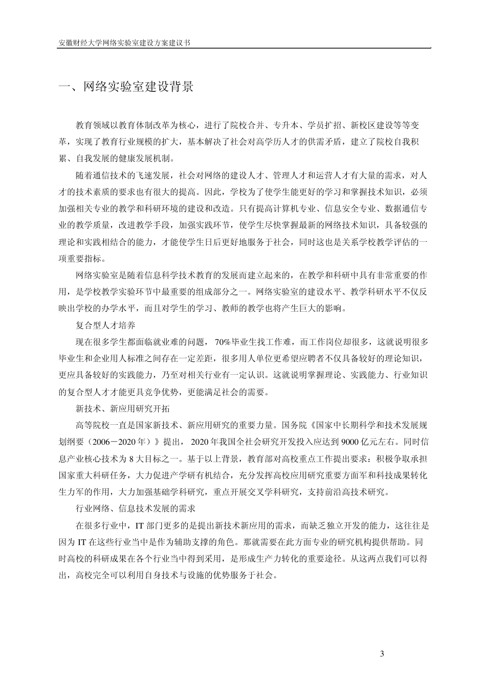 安徽财经大学网络实验室建设方案技术建议书_第3页