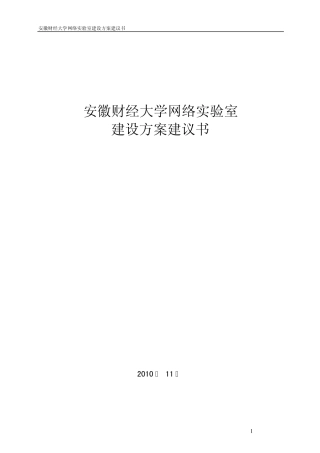 安徽财经大学网络实验室建设方案技术建议书