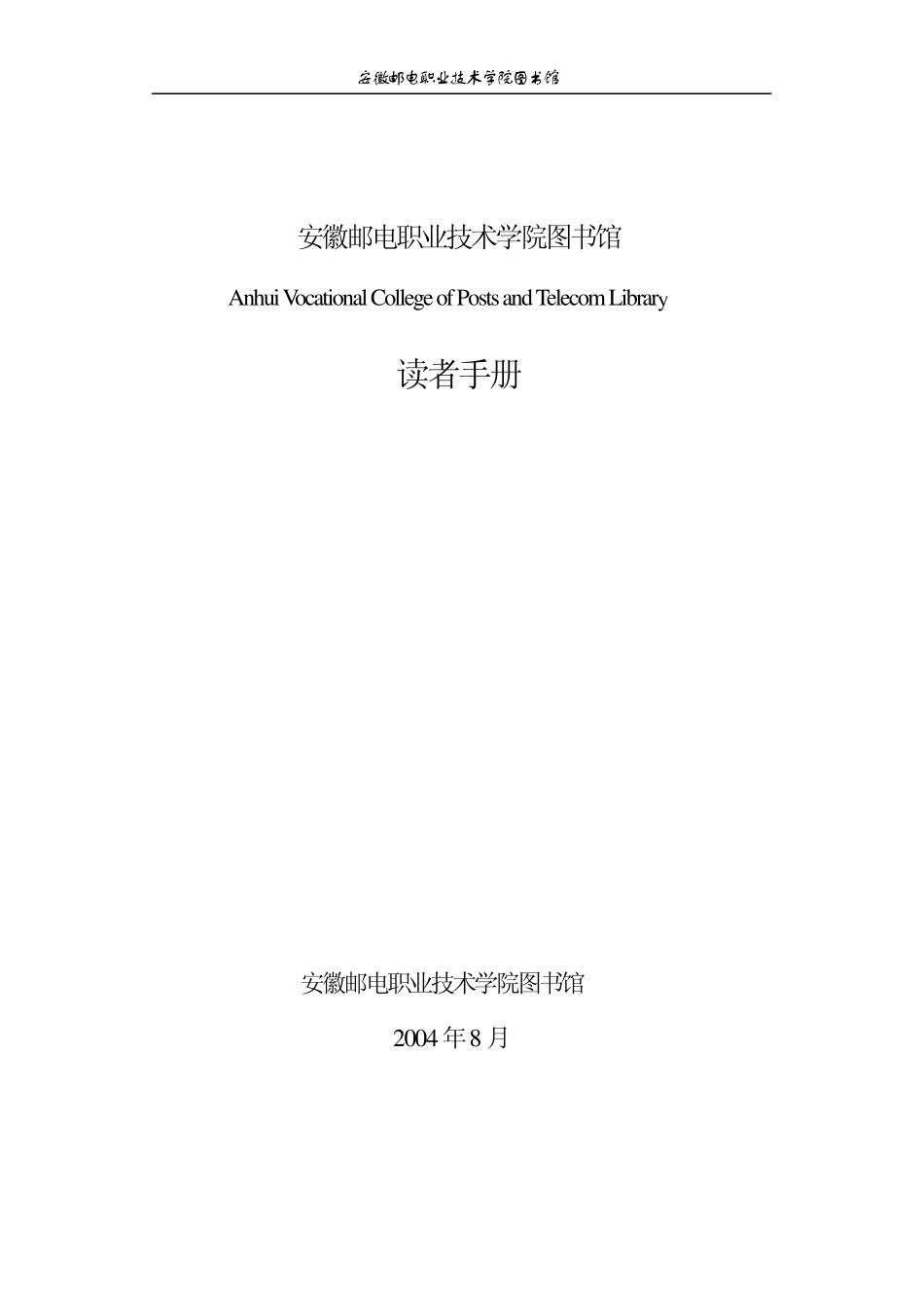 安徽邮电职业技术学院图书馆_第1页