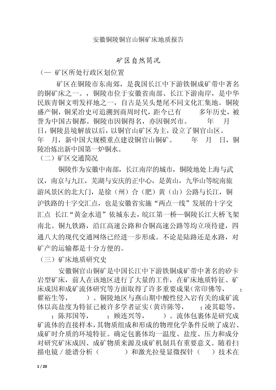安徽铜陵铜官山铜矿床地质报告_第1页