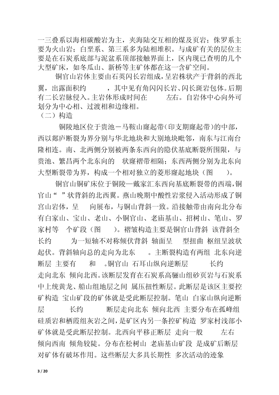 安徽铜陵铜官山铜矿床地质报告_第3页