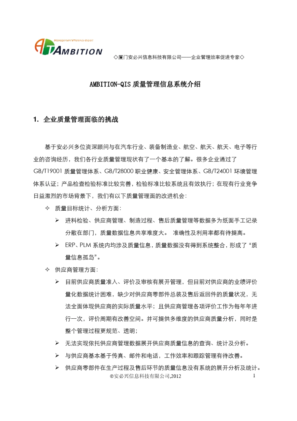安必兴QIS质量管理信息系统介绍V1.0_第1页