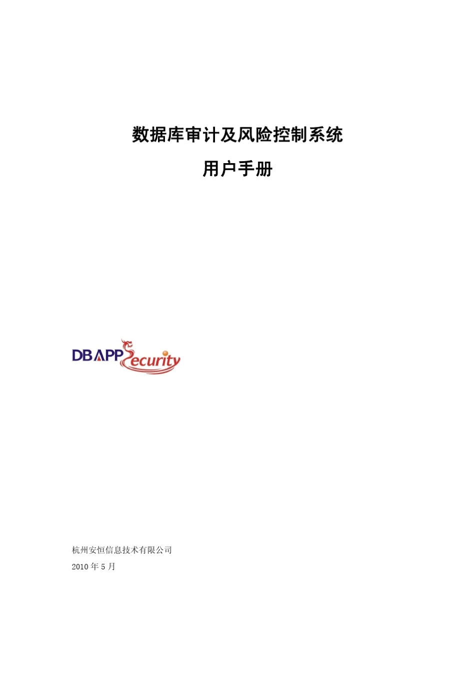 安恒数据库审计及风险控制系统用户手册v2.9.0_第1页