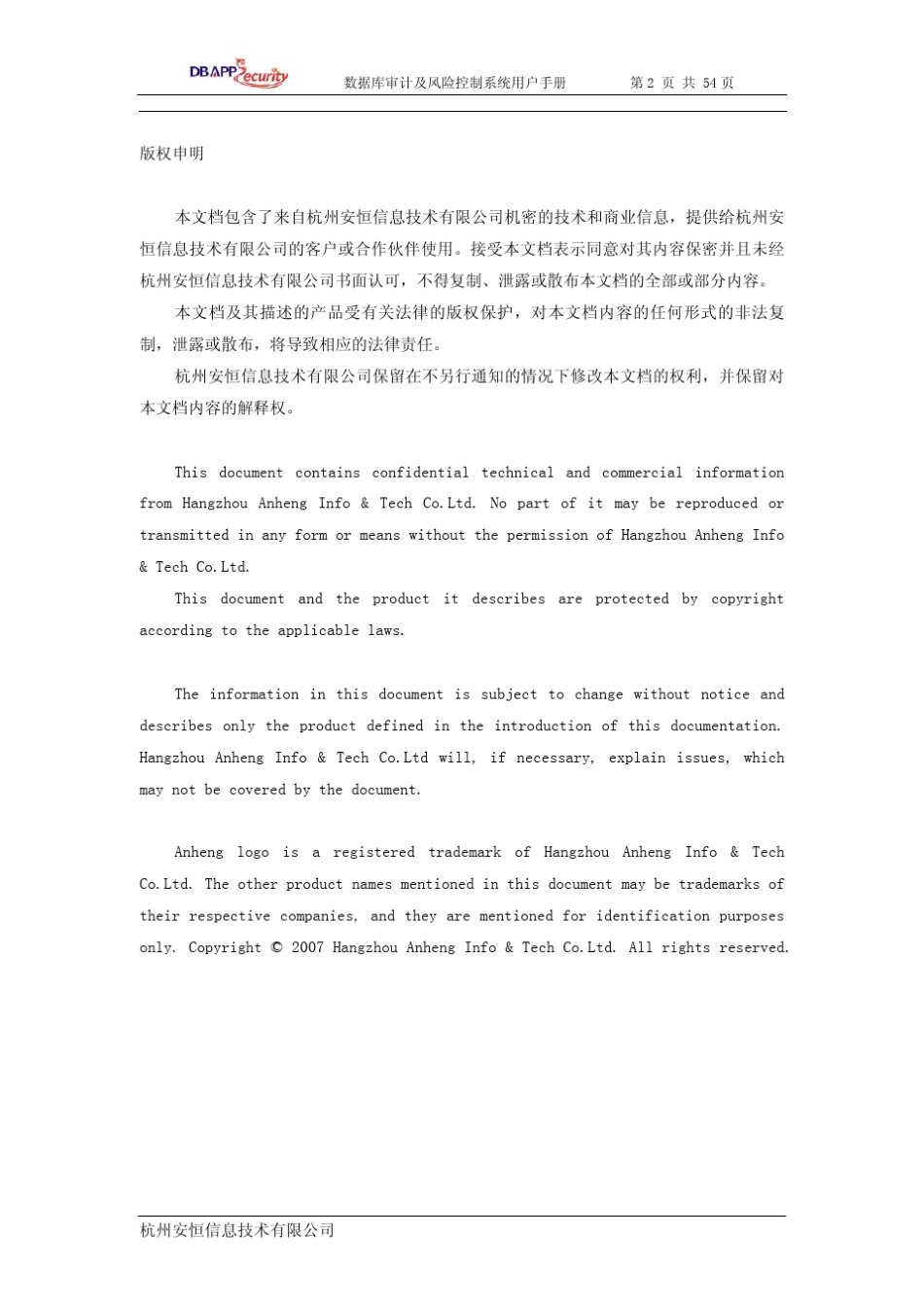 安恒数据库审计及风险控制系统用户手册v2.9.0_第2页