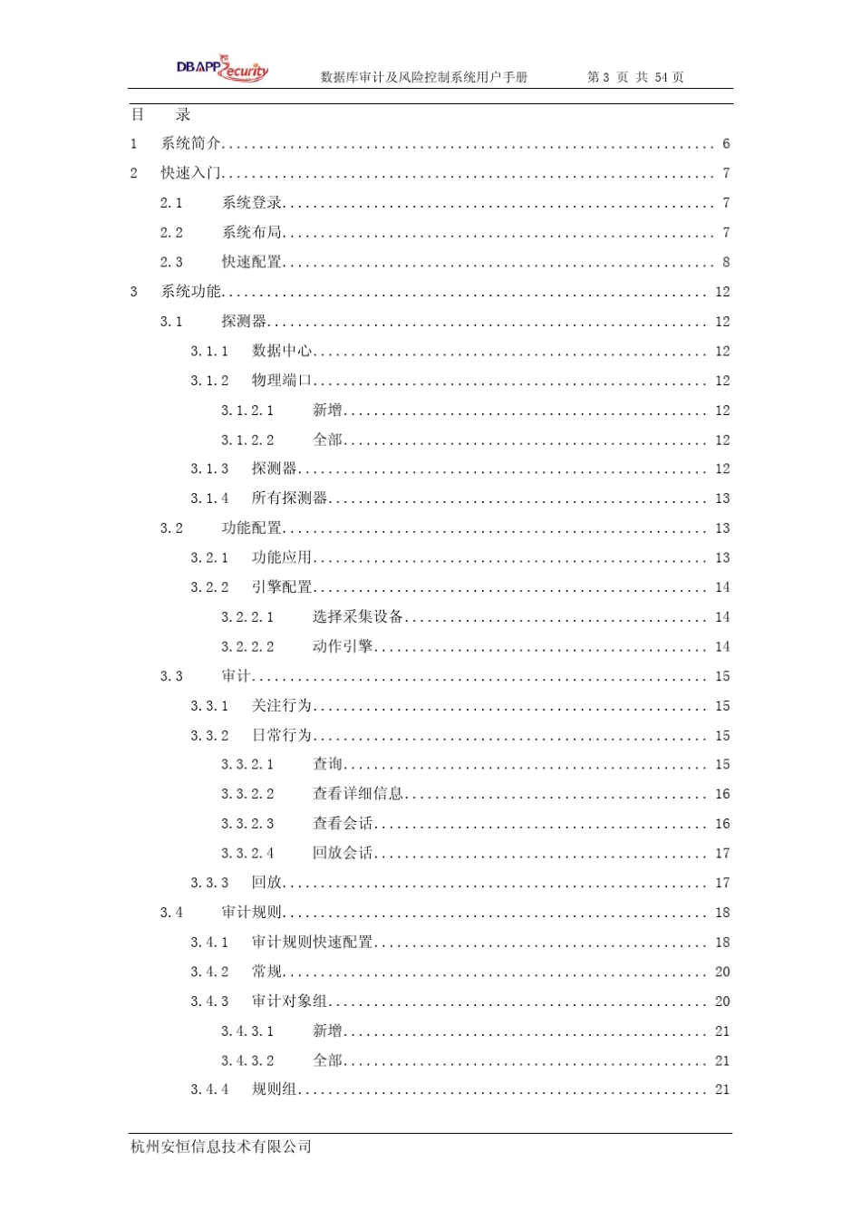 安恒数据库审计及风险控制系统用户手册v2.9.0_第3页