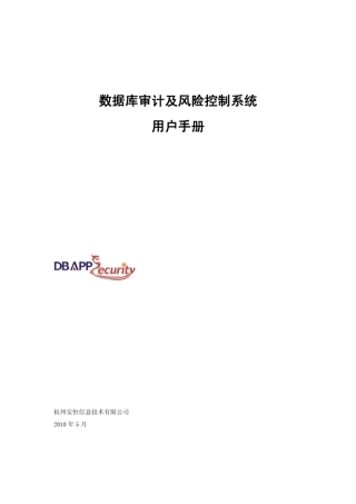 安恒数据库审计及风险控制系统用户手册v2.9.0
