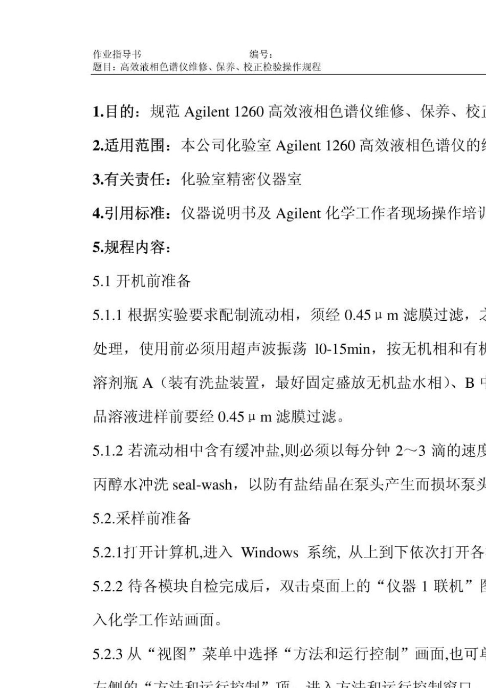安捷伦(agilent1260)高效液相色谱仪操作规程_第1页