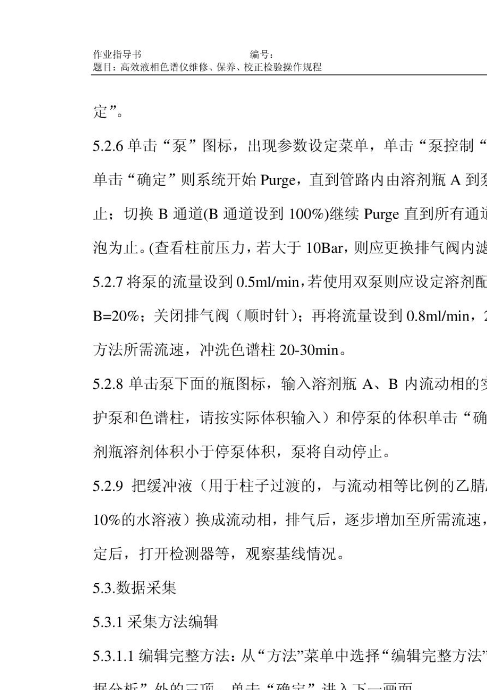 安捷伦(agilent1260)高效液相色谱仪操作规程_第2页