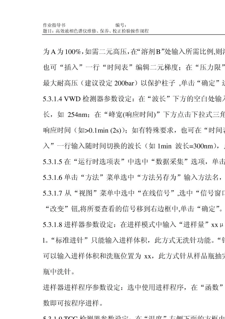 安捷伦(agilent1260)高效液相色谱仪操作规程_第3页