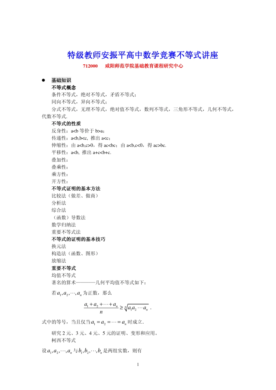 安振平竞赛不等式讲座_第1页