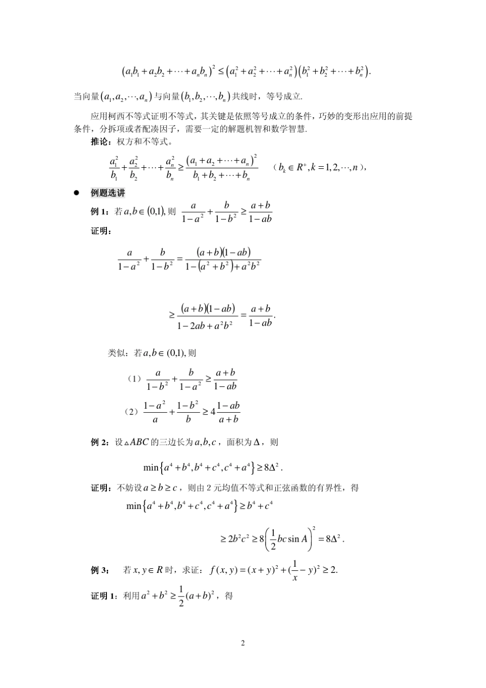 安振平竞赛不等式讲座_第2页