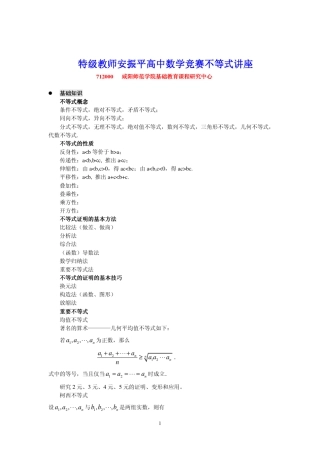 安振平竞赛不等式讲座