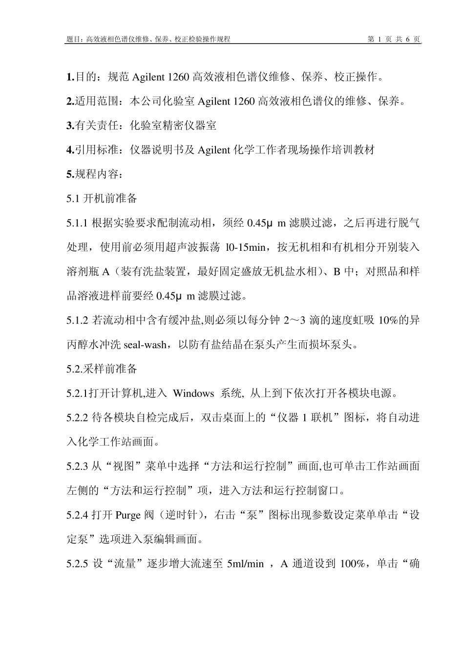 安捷伦1260型高效液相色谱仪详细操作规程_第1页