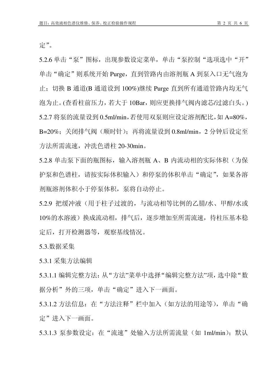 安捷伦1260型高效液相色谱仪详细操作规程_第2页