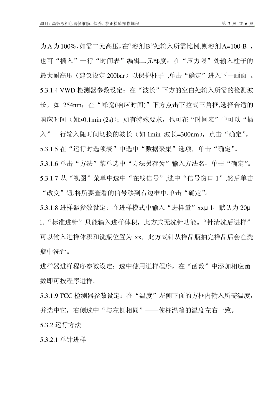 安捷伦1260型高效液相色谱仪详细操作规程_第3页