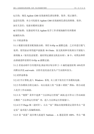 安捷伦1260型高效液相色谱仪详细操作规程
