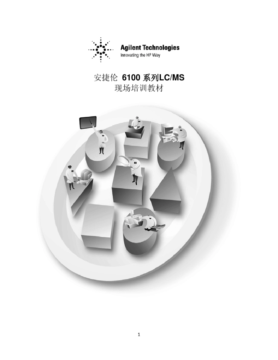 安捷伦+6100+系列现场培训手册_第1页
