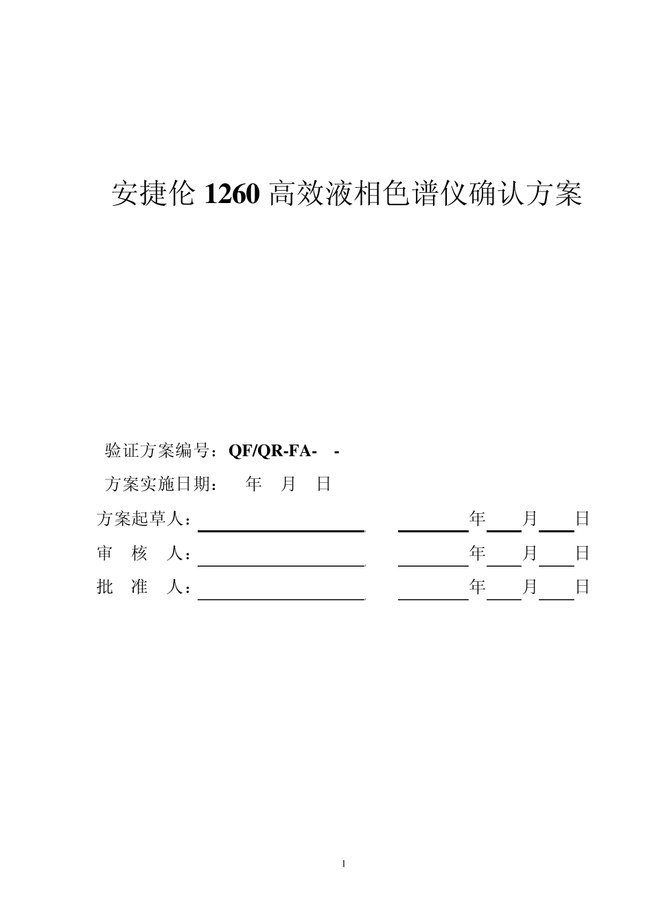 安捷伦1260确认方案_第1页