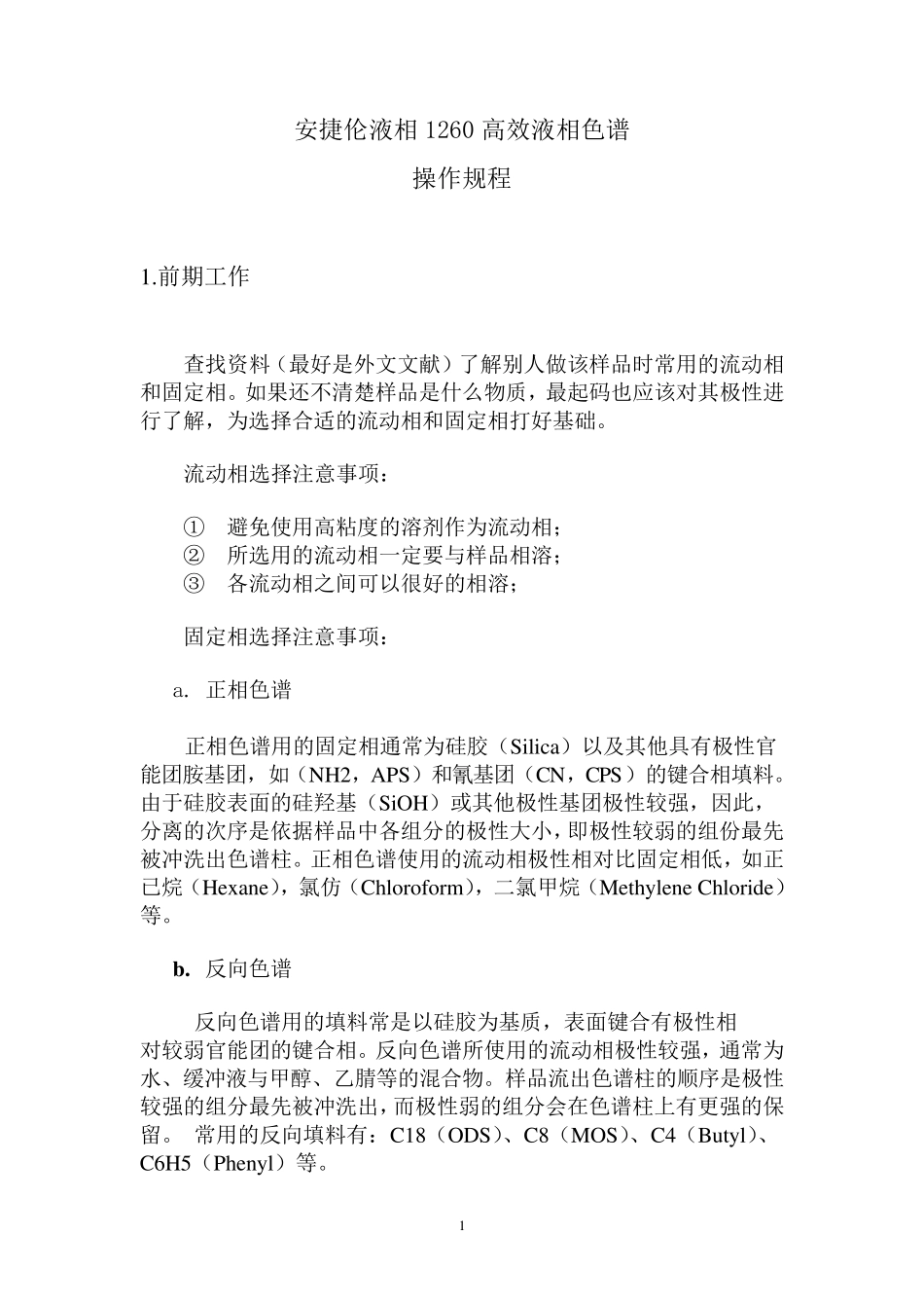 安捷伦1260高效液相操作规程_第1页