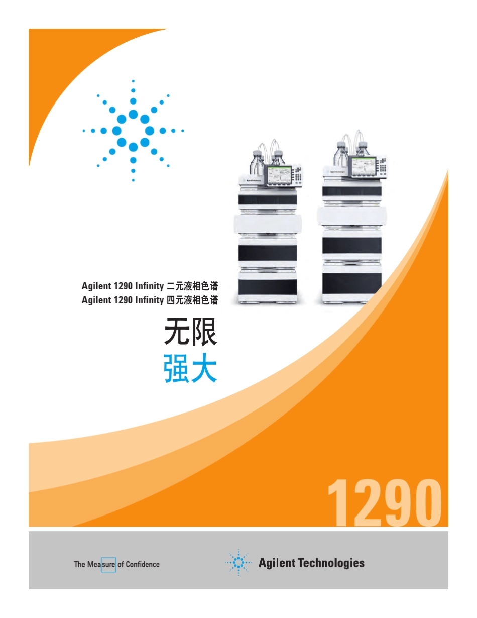 安捷伦1290Infinity四元液相色谱系统_第1页